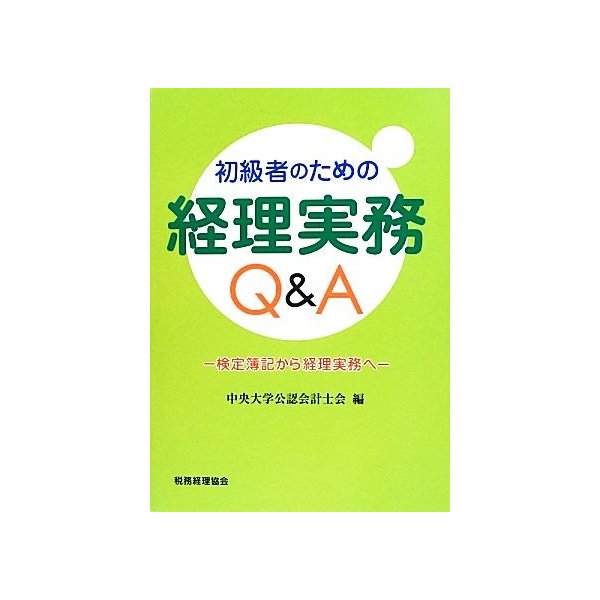 初級者のための経理実務Ｑ＆Ａ 検定簿記から経理実務へ／中央大学公認会計士会