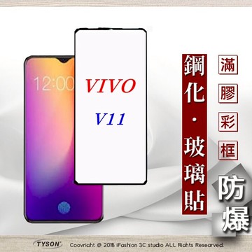 99免運  現貨 螢幕保護貼 ViVO V11  2.5D滿版滿膠 彩框鋼化玻璃保護貼 9H