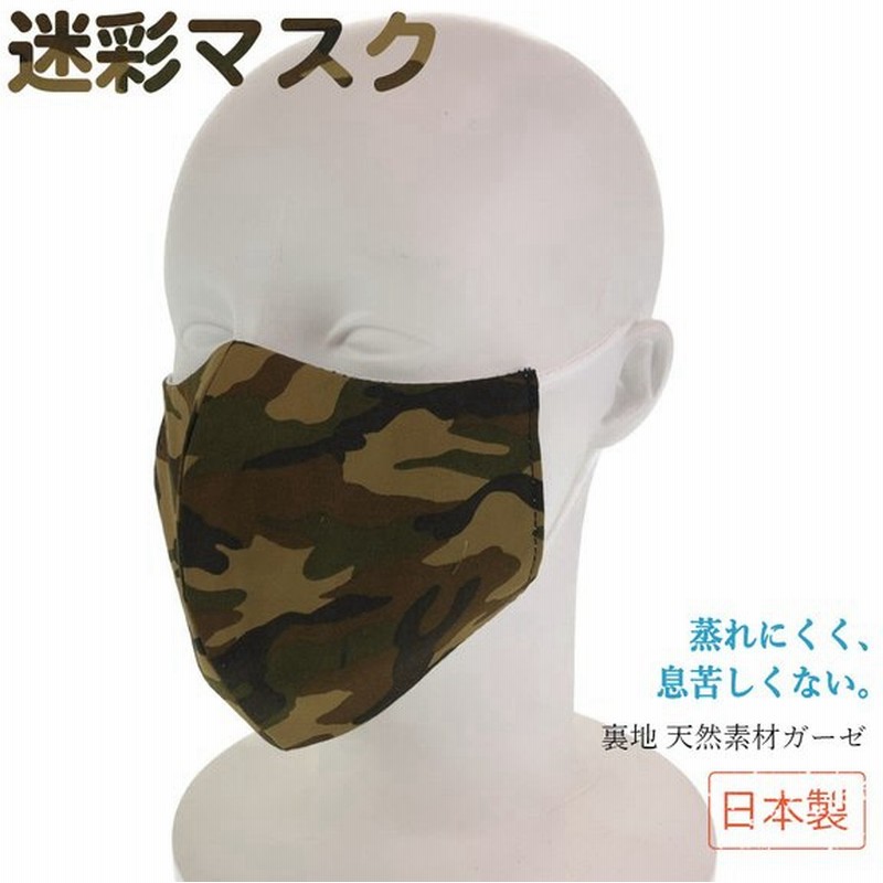 迷彩柄マスク カモフラ柄マスク 日本製 綿100 使用 グリーン コットン 洗える 立体型 布マスク マスク 夏マスク 在庫あり Jh M230 通販 Lineポイント最大get Lineショッピング