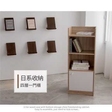 【H&R安室家】四層一門置物櫃/收納櫃/書櫃BCF64