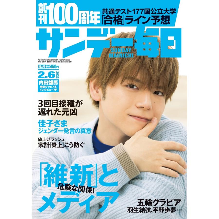 サンデー毎日 2022年2 6号 電子書籍版   サンデー毎日編集部