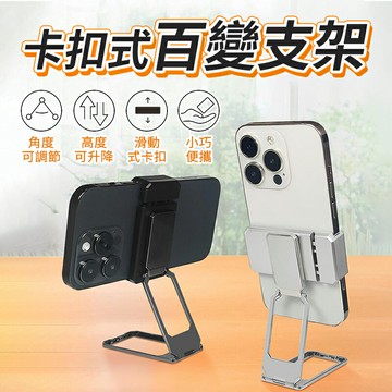 卡扣式百變支架  手機支架 懶人手機支架 可調節 摺疊支架 追劇必備 穩重量 多功能伸縮 手機架 平板架