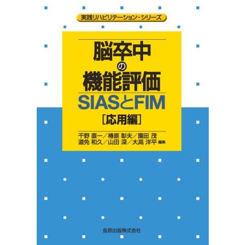 脳卒中の機能評価-SIASとFIM 応用編 実践リハビリテーション・シリーズ