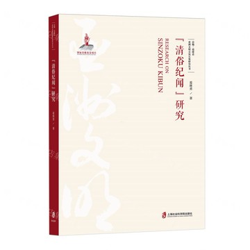 清俗紀聞研究/亞洲文明交流互鑒研究叢書丨天龍圖書簡體字專賣店丨9787552028447 (tl2508)