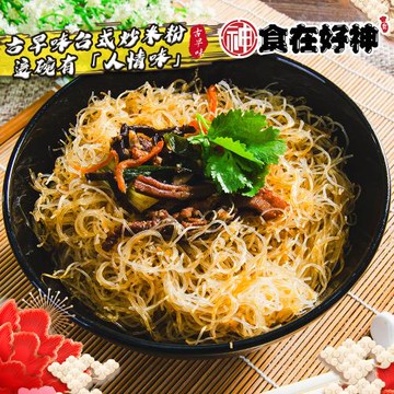 【食在好神】道地台式炒米粉350g共12包