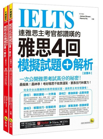 連雅思主考官都讚嘆的雅思4回模擬試題+解析(2書+附「Youtor App」內含VRP虛擬點讀筆+防水書套)  James Brown、Hanna Hu 2023 我識地球村