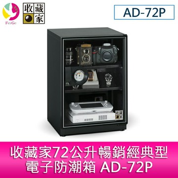 收藏家 72公升 暢銷經典電子防潮箱 AD-72P【APP賺6%點數 領券最高折500】