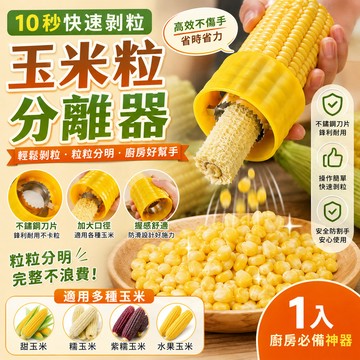 BJ商城 玉米粒分離器 粒粒自由 簡單快速 不銹鋼 玉米 刨子 脫粒器 刨玉米粒 分離器 剝離器 剝粒脫