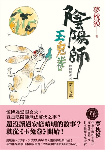 【電子書】陰陽師18：玉兔卷