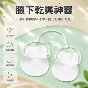 台灣出貨✨ 純棉腋下吸汗巾 可調節隔汗墊 夏季運動止汗巾 雙層透氣護衣巾 一體式咯吱窩貼