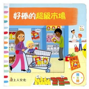 上人 好棒的超級市場  推拉轉硬頁書 大醬童書專賣店