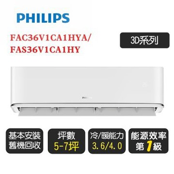 【Philips飛利浦】5-7坪冷暖型變頻分離式冷氣空調 FAC36V1CA1HYA/FAS36V1CA1HY◆含基本安裝+舊機回收