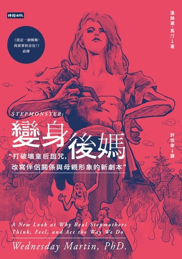 【電子書】變身後媽：打破壞皇后詛咒，改寫伴侶關係與母親形象的新劇本