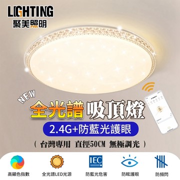 【聚美照明】LED吸頂燈 108w4-5坪 50cm單層星空吸頂燈 全光譜LED 現代簡約客廳燈 臥室燈 三色變光 遙控無極調光 （保固兩年 售後無憂）