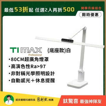 職人螢幕護眼首推｜80CM TIMAX PRO 鈦星白底座款 全光譜LED專業健康護眼檯燈｜📚光健康護眼開學季 任選2入再折500