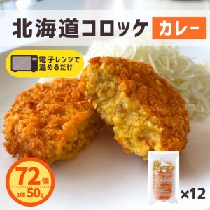 コロッケ カレー 12P 72個 送料無料 冷凍食品 レンジ 簡単調理 国内製造 冷凍 北海道コロッケ 業務用 カレーコロッケ お弁当 おつまみ お