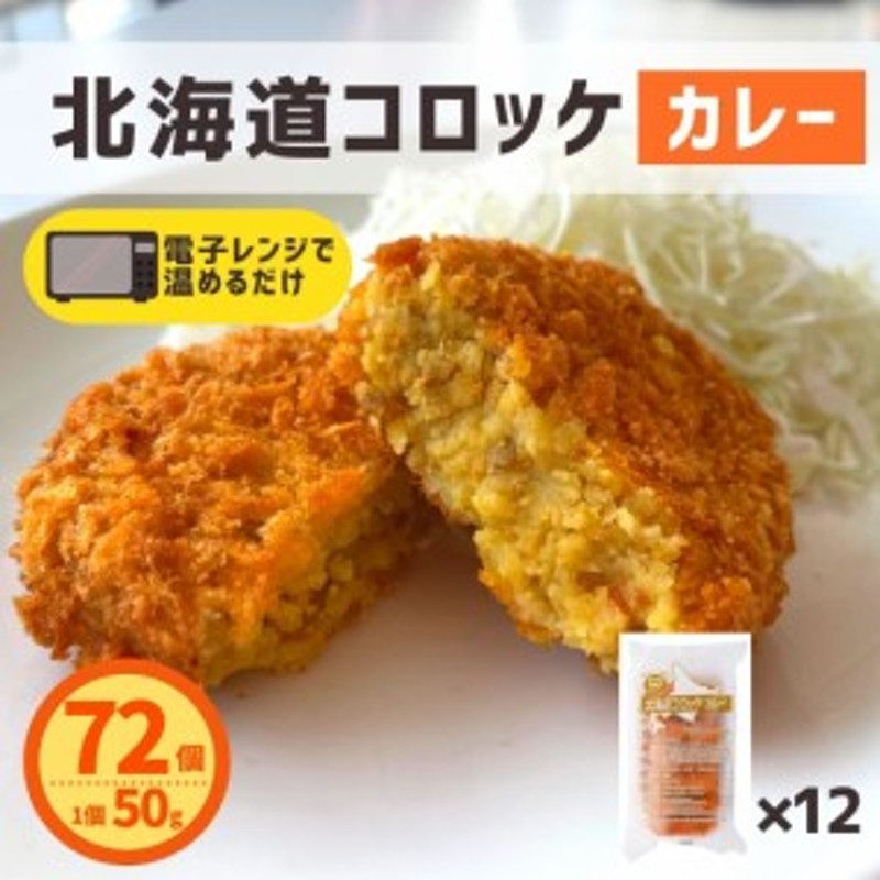 お弁当　12P　業務用　簡単調理　72個　お　カレーコロッケ　コロッケ　おつまみ　冷凍食品　LINEショッピング　冷凍　カレー　国内製造　レンジ　送料無料　北海道コロッケ