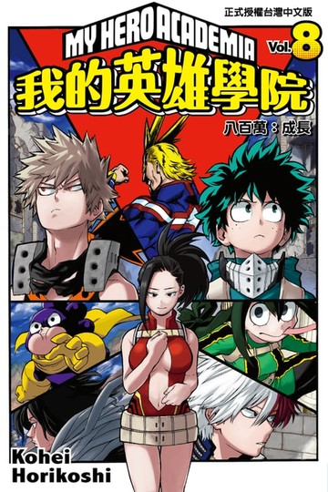 【電子書】我的英雄學院 (8)