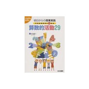 算数的活動29 明日からの授業実践学習指導要領の新項目 こうぶんエデュ   坪田耕三  〔本〕