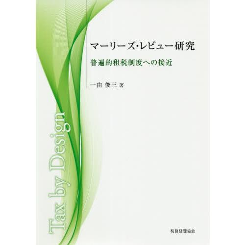 マーリーズ・レビュー研究 普遍的租税制度への接近 一由俊三