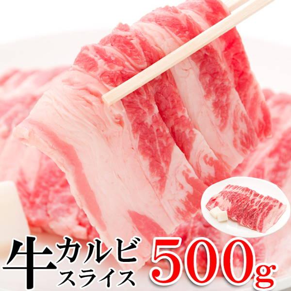 牛肉 焼肉 カルビスライス 500g（250g×2パック）アメリカ産 牛バラ肉 2mmカット 冷凍便