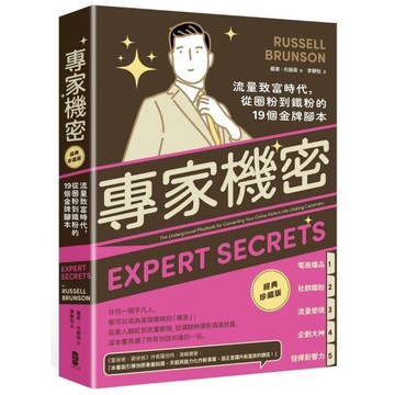 專家機密：流量致富時代，從圈粉到鐵粉的19個金牌腳本【經典珍藏版】