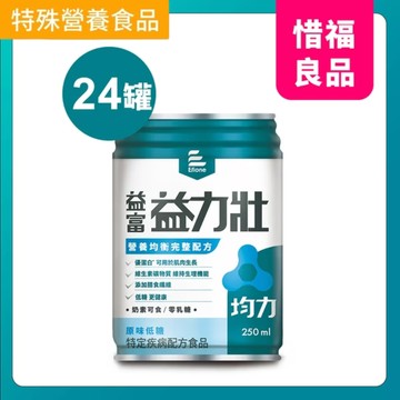 【惜福品】益力壯-均力-營養均衡完整配方(原味低糖)250ml x 24罐