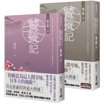 饕餮記(第三部)(上下套書不分售)