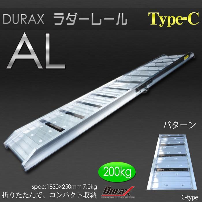 アルミラダーレール Cタイプ 二つ折り 固定フック付 滑り止め