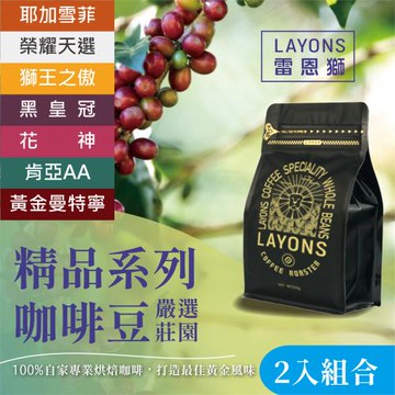 LAYONS 雷恩獅 | 精品系列咖啡豆 【2入組合】獅王之傲/肯亞AA/黃金曼特寧/黑皇冠/耶加雪菲/榮耀天選/花神 250g/包