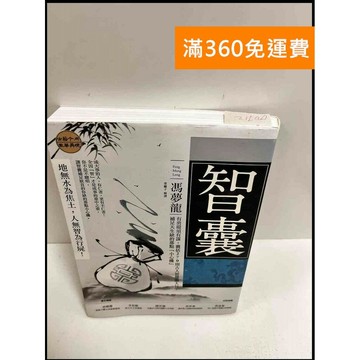 【雷根360免運】【送贈品】智囊_馮夢龍 #8成新 #八成新【P-R1161】