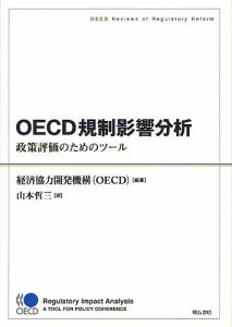 OECD規制影響分析 政策評価のためのツール OECD Reviews of Regulatory Reform 山本哲三