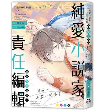 純愛小說家與責任編輯的微戀炮友關係：可以、再來一次嗎？（全）[二手書_近全新]