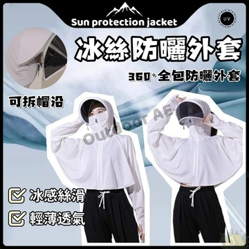 防曬外套 冰絲防曬衣 涼感外套 抗UV 連帽防曬衣 冰絲外套 薄外套 防紫外線 騎車防曬 夏天外套 遮陽 防曬薄外套