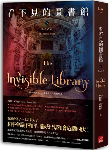 看不見的圖書館5 凡人之言