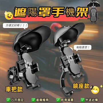 遮陽手機架(鏡座款/車把款) 後照鏡手機架 遮陽罩 手機支架 外送員專用 晴雨帽手機架 導航架 機車手機架  摩托車支架