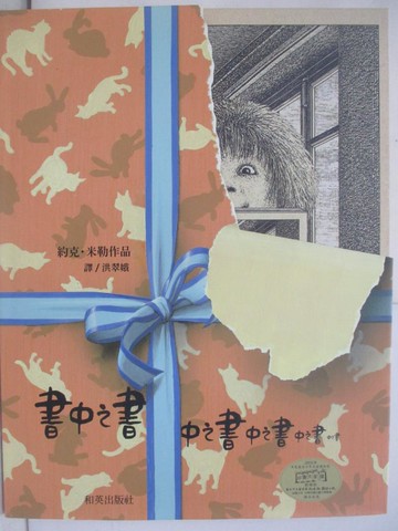【書寶二手書T1／少年童書_UPT】書中之書_洪翠娥, 約克．米勒