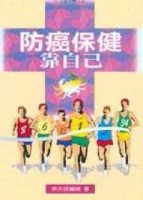 防癌保健靠自己[二手書_良好]