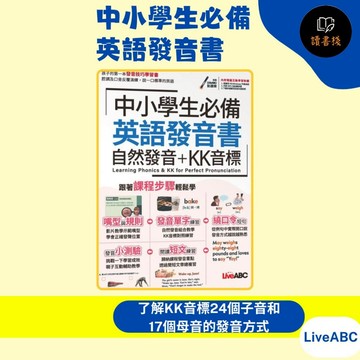 【英語補充】LiveABC 『中小學生必備』英語發音書(自然發音+KK音標)_口音反覆演練 MP3音檔●讀書棧幼教國小國中高中職參考書網路書城