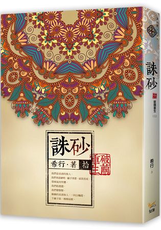 誅砂 卷拾破繭重生(完)