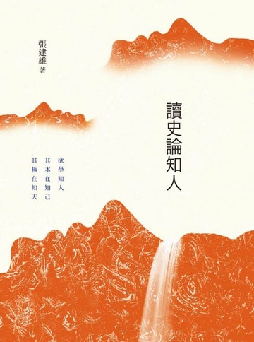 【電子書】讀史論知人