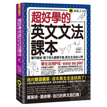 超好學的英文文法課本：專門寫給「學了好久都學不會」英文文法的人們