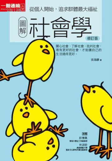 【電子書】圖解社會學修訂版：從個人開始，追求群體最大福祉