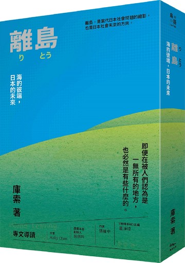 離島：海的彼端，日本的未來【城邦讀書花園】