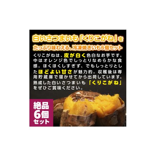 ふるさと納税 福岡県 篠栗町 YX001 福岡篠栗町産 冷凍くりこがねの焼きいも 1.5kg 6個