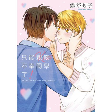 只能親吻不幸同學了！全