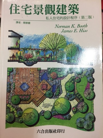 住宅景觀建築：私人住乇的設計程序【二手書_良好】TAAZE讀冊生活