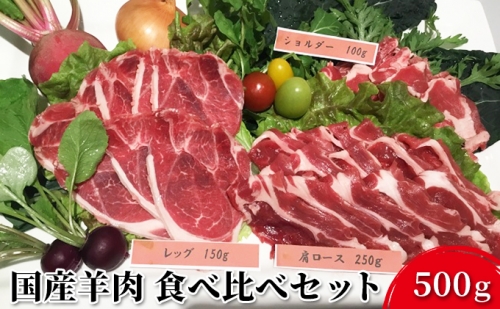 国産羊肉 食べ比べセット 500g