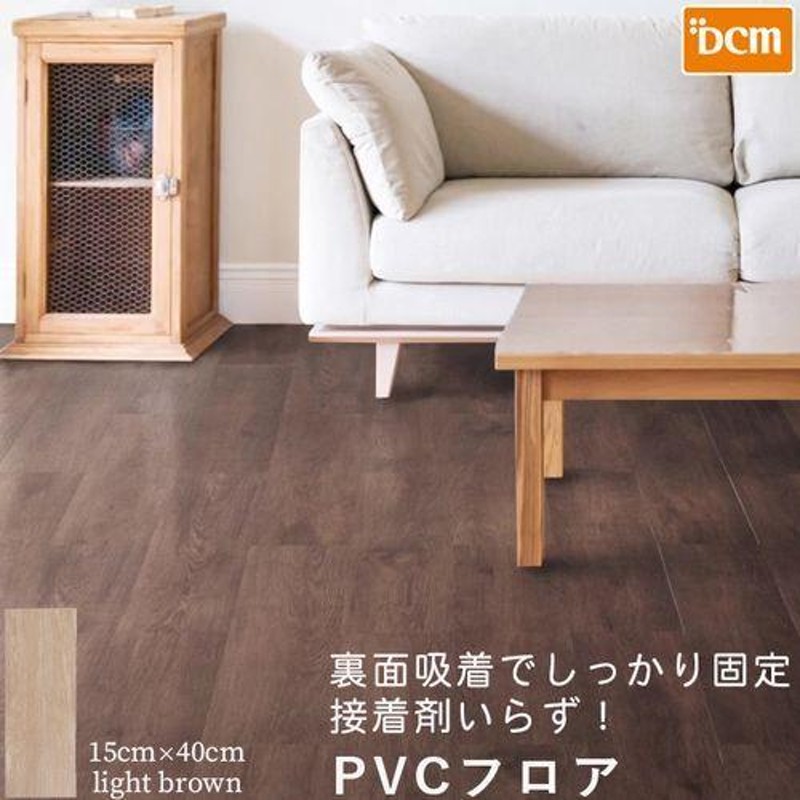 DCM PVCフロア/約150×400mm ライトブラウン/1枚 通販 LINEポイント最大