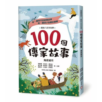 【全新】●100個傳家故事：海底城市_愛閱讀養生_字畝